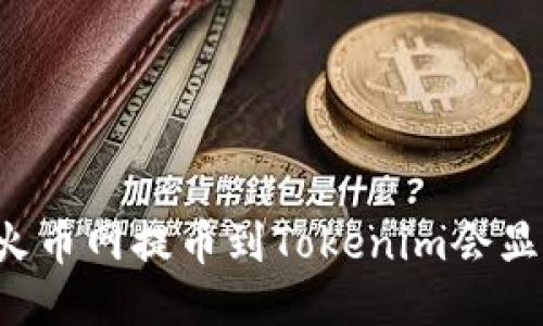 为什么火币网提币到Tokenim会显示无效？