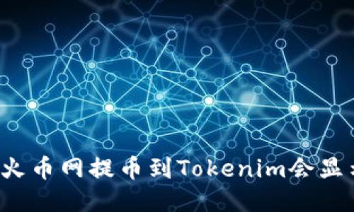 为什么火币网提币到Tokenim会显示无效？