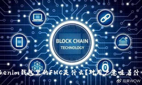 Tokenim钱包里的FMC是什么？对用户意味着什么？