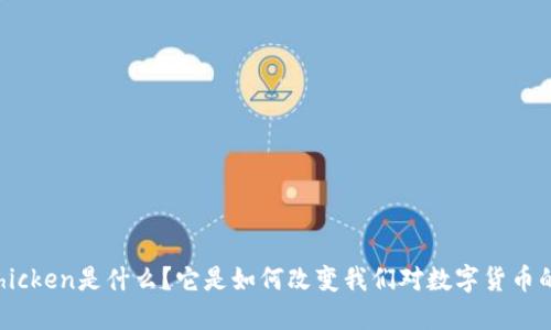 虚拟币Chicken是什么？它是如何改变我们对数字货币的看法的？