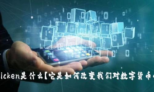 虚拟币Chicken是什么？它是如何改变我们对数字货币的看法的？