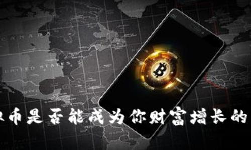  虚拟币是否能成为你财富增长的密码？