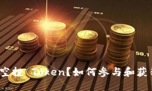 什么是空投 Token？如何参与和获得收益？
