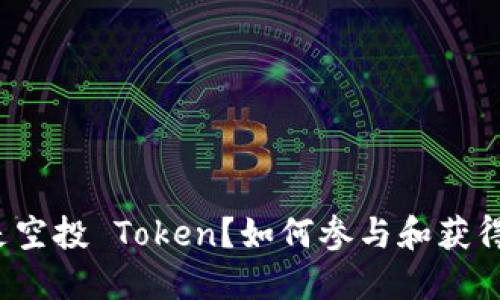 什么是空投 Token？如何参与和获得收益？
