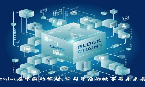 Tokenim在中国的崛起：公司背后的故事与未来展望？