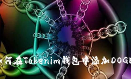 如何在Tokenim钱包中添加DOGE？
