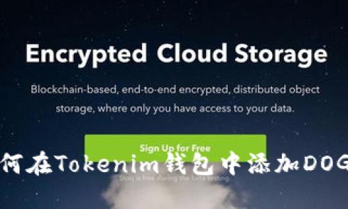 如何在Tokenim钱包中添加DOGE？