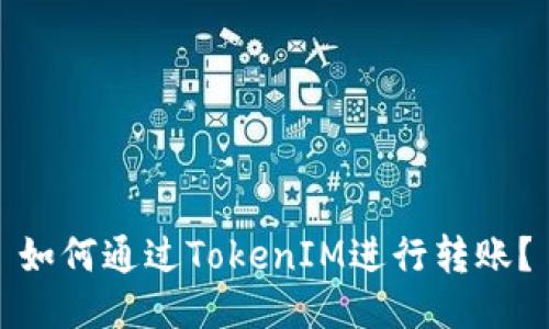 如何通过TokenIM进行转账？