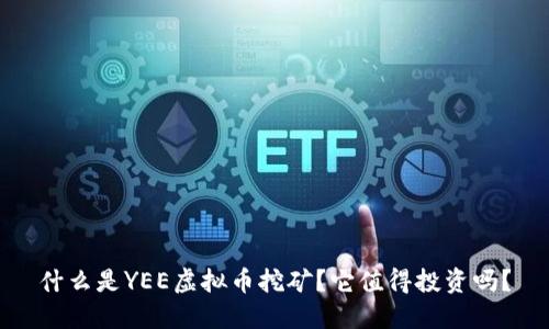 什么是YEE虚拟币挖矿？它值得投资吗？