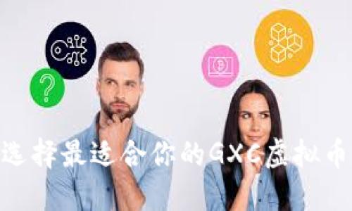 如何选择最适合你的GXC虚拟币APP？