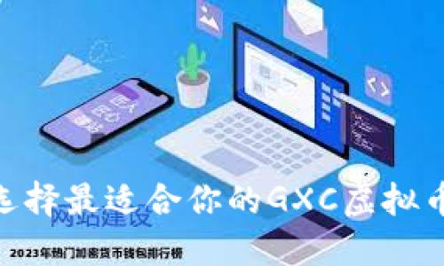 如何选择最适合你的GXC虚拟币APP？