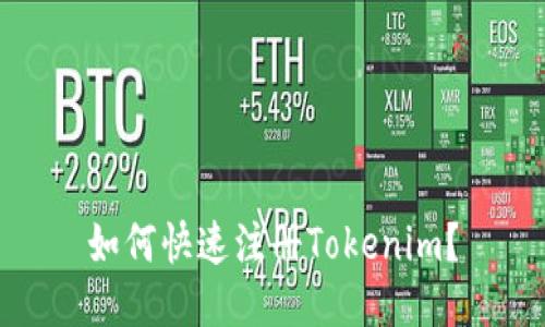 如何快速注册Tokenim？