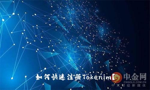 如何快速注册Tokenim？