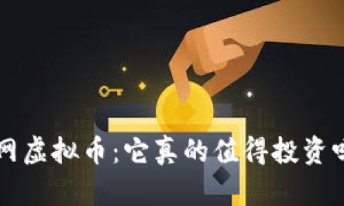 Q网虚拟币：它真的值得投资吗？