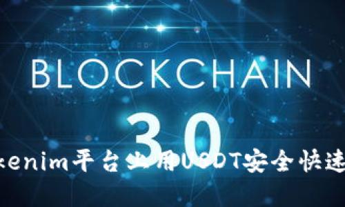 如何在Tokenim平台上用USDT安全快速兑换ETH？