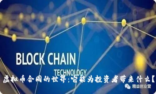 虚拟币合同的世界：它能为投资者带来什么？