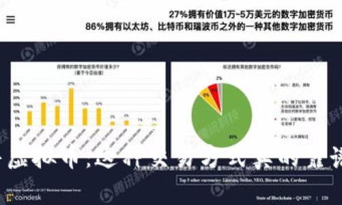 代售虚拟币：这种交易方式真的靠谱吗？