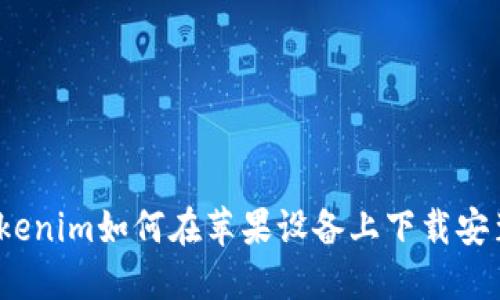 Tokenim如何在苹果设备上下载安装？
