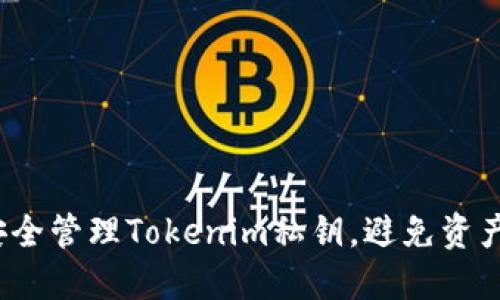 如何安全管理Tokenim私钥，避免资产风险？