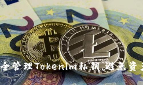 如何安全管理Tokenim私钥，避免资产风险？