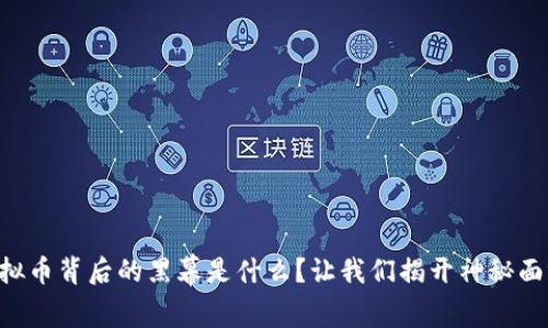 虚拟币背后的黑幕是什么？让我们揭开神秘面纱！
