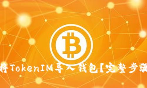 如何将TokenIM导入钱包？完整步骤详解