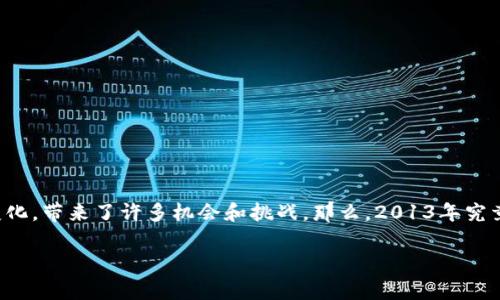 2013年虚拟币的兴起和发展是一个引人注目的话题，尤其是在加密货币风靡全球的今天。当时的虚拟币市场经历了诸多变化，带来了许多机会和挑战。那么，2013年究竟发生了什么，让虚拟币在接下来的岁月中如雨后春笋般迅速发展呢？接下来，我们将深度剖析这一年里的重要事件和影响。

2013年虚拟币为何成为区块链的风口？