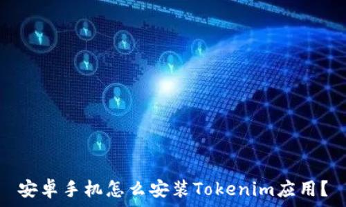   
安卓手机怎么安装Tokenim应用？