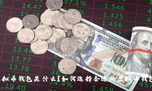 虚拟币钱包是什么？如何选择合适的虚拟币钱包？