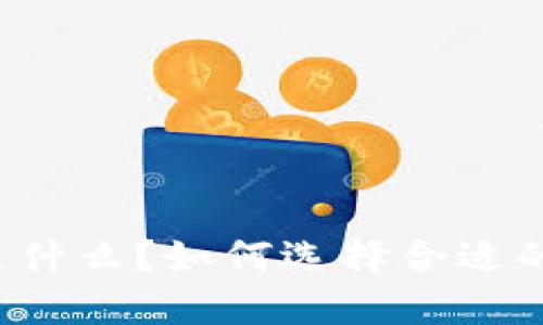 虚拟币钱包是什么？如何选择合适的虚拟币钱包？