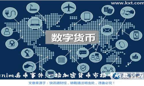Tokenim丢币事件：一场加密货币市场中的教训与反思