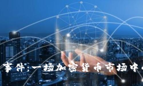 Tokenim丢币事件：一场加密货币市场中的教训与反思