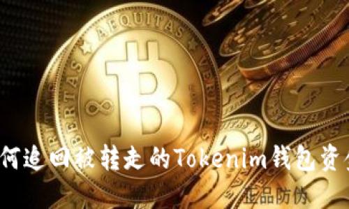如何追回被转走的Tokenim钱包资金？