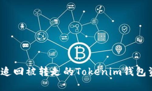 如何追回被转走的Tokenim钱包资金？