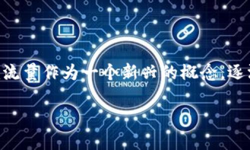 流量和tokenim是当今数字营销和区块链领域中两个备受关注的话题。随着加密货币和去中心化金融的崛起，Tokenim流量作为一个新兴的概念，逐渐受到越来越多用户和投资者的关注。那么，Tokenim流量究竟是什么？它对我们的数字营销和金融活动又有何影响呢？

Tokenim流量是什么？它将如何改变你的数字营销策略？