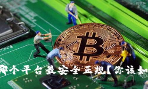 虚拟币哪个平台最安全正规？你该如何选择？
