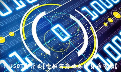  مذاکرات شروع 

: USDT是什么？它如何影响加密货币市场？