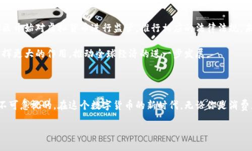   什么是皇冠虚拟币？它如何改变我们的支付方式？ / 

 guanjianci 皇冠虚拟币, 数字货币, 支付方式, 加密货币, 投资机会 /guanjianci 

引言：数字时代的货币革命

在这个数字化飞速发展的时代，皇冠虚拟币引起了越来越多人的关注。或许你听说过比特币，以太坊等大名鼎鼎的虚拟货币，但皇冠虚拟币又是怎样的一种存在呢？它不仅仅是一种数字资产，更是未来支付方式的一个重要革新。本文将深入探讨皇冠虚拟币的概念、运作机制及其在日常生活中的应用潜力。

什么是皇冠虚拟币？

皇冠虚拟币是近年来一种新兴的数字货币。它基于区块链技术，具有去中心化、透明、安全等特点。在很多人看来，虚拟货币就是投资的工具，但实际上，它的作用远不止于此。皇冠虚拟币是一种数字资产，它使我们能够在不需要传统金融机构的情况下进行交易。这种货币的出现，不仅是科技的进步，更是支付方式的一场革命。

皇冠虚拟币的工作原理

那么，皇冠虚拟币是如何运作的呢？首先，它依赖于区块链技术。这一技术可以被视作一个去中心化的数据库，每一笔交易都被记录在这个数据库中，任何人都可以查看。这使得交易非常透明，同时也更安全。

每当你使用皇冠虚拟币进行交易时，这笔交易会被加密，并添加到区块链中。然后，网络中的参与者会共同验证这笔交易，确保其有效性。一旦确认，这笔交易就不能被修改，从而保障了所有交易的安全性。

皇冠虚拟币的优势

选择使用皇冠虚拟币进行交易，其优势相对明显。首先，它可以降低交易成本。与传统银行转账相比，使用虚拟币进行交易几乎不需要支付手续费。另外，它的交易速度也惊人，可以在几分钟内完成，这对于全球交易而言是一个很大的优势。

再者，皇冠虚拟币提供了更大的隐私保护。虽然所有交易都在区块链上可见，但用户的身份信息不会被直接披露，这样可以有效避免个人信息泄露的风险。

皇冠虚拟币的应用场景

那么，皇冠虚拟币在日常生活中能发挥什么作用呢？如今，越来越多的商家开始接受这种货币作为支付方式。例如，在一些餐饮店、电子商务平台，顾客可以直接使用皇冠虚拟币进行消费。这种支付方式不仅快捷方便，而且体验感十足！

此外，皇冠虚拟币也为跨国支付提供了极大的便利。想象一下，假如你在国外旅游，想要支付住宿费用。如果使用传统支付方式，可能会面临汇率转换高昂的费用和漫长的转账时间。可是如果你使用皇冠虚拟币，这些问题都能迎刃而解，让你在海外消费时更加轻松自如。

投资皇冠虚拟币的风险与注意事项

当然，尽管皇冠虚拟币有着诸多的优势，但投资这一市场仍然需要谨慎。首先，虚拟货币市场变动极大，其价格波动可能让人措手不及。很多人投入资金后，期待一夜暴富，实际上却遭遇了惨痛的教训。因此，无论是投资还是消费，我们都需要对市场有充分的了解，切忌盲目跟风。

其次，保证安全性也是投资皇冠虚拟币时要考虑的重要因素。由于其网络环境的特殊性，数字资产容易成为黑客攻击的目标。因此，在选用虚拟币钱包时，要尽量选择信誉良好的平台，在交易时也需要保持警惕，确保交易的安全。

未来展望：皇冠虚拟币的广阔前景

随着科技的不断进步，未来的支付方式将会越来越多样化。皇冠虚拟币作为一种新型的支付工具，其潜力不容小觑。目前，不少国家和地区开始对虚拟货币进行监管，推行相应的法律法规，未来将更加规范化。此外，随着人们对虚拟货币认知的提升，接受程度也在逐步提高。

我们可以预见，皇冠虚拟币将会在消费者和商家之间架起一座桥梁，重新定义交易的方式。而且，它在国际贸易、金融服务等领域也将发挥更大的作用，推动全球经济的进一步发展。

总结：拥抱数字货币的新时代

总之，皇冠虚拟币作为一种新兴的支付方式，正在逐步融入我们的生活。虽然在投资和使用上都需要谨慎，但它所带来的便利和机遇是不可忽视的。在这个数字货币的新时代，无论你是消费者还是投资者，都应该积极了解和尝试皇冠虚拟币，体验这一支付方式带来的全新感受。

未来，随着技术的不断进步和人们认知的逐步提高，我们有理由相信皇冠虚拟币将在支付领域大放异彩，给我们带来更多惊喜！