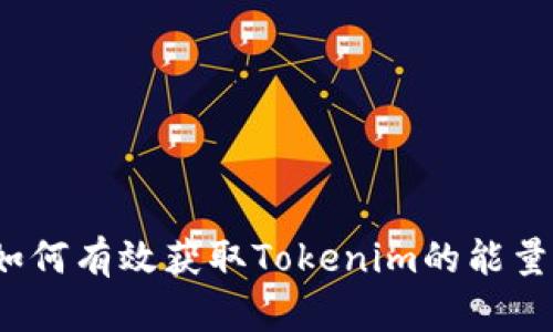 如何有效获取Tokenim的能量？