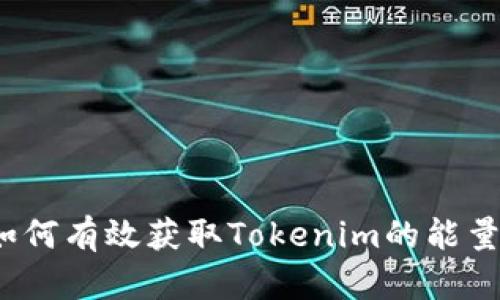 如何有效获取Tokenim的能量？