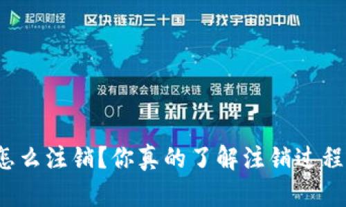 实名虚拟币钱包怎么注销？你真的了解注销过程的每一个细节吗？