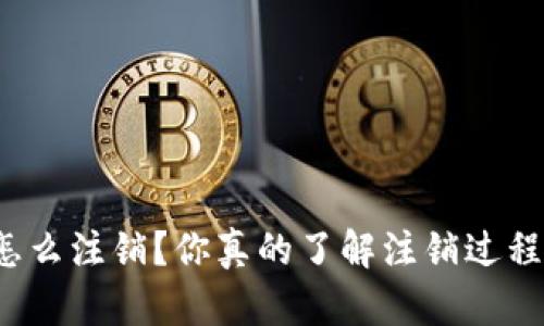 实名虚拟币钱包怎么注销？你真的了解注销过程的每一个细节吗？