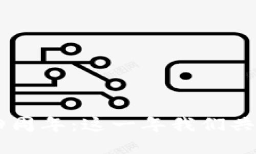 : Tokenim四周年：这一年我们共经历了什么？
