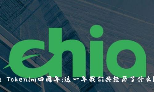 : Tokenim四周年：这一年我们共经历了什么？