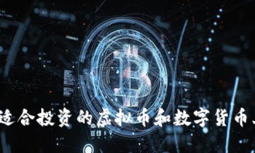 如何选择适合投资的虚拟币和数字货币上市公司？