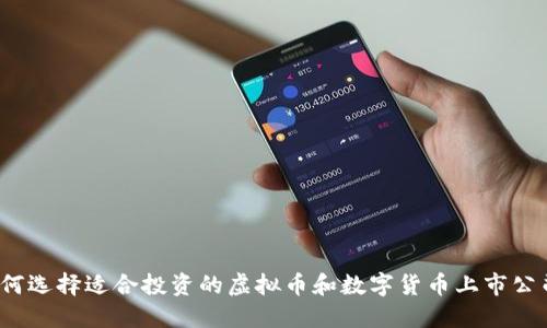 如何选择适合投资的虚拟币和数字货币上市公司？