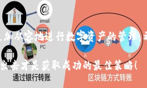   什么是 TokenIM 流水？如何有效管理你的数字资产？ / 

 guanjianci TokenIM, 数字资产, 流水管理, 区块链, 加密货币 /guanjianci 

引言
在这个数字经济蓬勃发展的时代，越来越多的人开始关注 b TokenIM流动性管理。尤其是在数字资产频繁交易和使用加密货币的过程中，如何有效管理流水显得尤为重要。很多用户可能会问：“TokenIM流水到底是什么？”或者“我该如何管理我的数字资产流水呢？”今天，我们就来聊一聊这个热门话题，帮助你更好地理解和运用这一概念。

一、什么是 TokenIM 流水？
简单来说， b TokenIM流水指的是在TokenIM这一数字资产管理平台上，你的资产流入和流出的记录。任何一次交易、一次转账，甚至是一次充值，都是流水的一部分。就像我们日常的银行流水一样，它记录了你在平台上的每一笔操作，让你清晰地了解自己的资金动态。

而在技术层面，TokenIM利用区块链技术确保每一笔流水的真实性和不可篡改性，这也是它与传统金融流水的一个显著区别。想象一下，你在购买某种加密货币时，所有的交易记录都被自动存储在区块链上，这样你就再也不用担心数据的安全和透明性了。

二、TokenIM 的优势
那么，为什么越来越多的人选择使用TokenIM？主要因为它具有几个明显的优势：

ul
li b 安全性：区块链技术的引入，使得所有交易记录都无法被篡改，信息透明，可以有效防止欺诈。/li
li b 高效性：与传统系统相比，TokenIM可以实现更快的交易匹配和结算，大大提高了用户的投资效率。/li
li b 便利性：用户可以通过简单的界面进行资产管理，轻松上手，即使是新手也能快速适应。/li
li b 丰富的功能：TokenIM不仅仅是一个交易平台，还提供资产管理、市场分析等一系列功能，让用户可以全方位管理自己的数字资产。/li
/ul

三、如何管理 TokenIM 流水？
管理TokenIM流水并不复杂，以下是一些实用的小技巧：

1. 定期查看流水记录
首先，你需要养成定期查看流水记录的习惯。这样可以帮助你及时发现资金的异常情况，避免不必要的损失。尤其当你频繁进行交易或充值时，更应保持警惕。

2. 分类管理
在你查看流水时，可以将其分为不同的分类，例如充值、提现、交易等。这样一来，当你想要查询某一类交易时，就不必翻阅全部记录，节省了时间，提高了效率。

3. 使用工具辅助
有时候，凭借肉眼来管理流水记录，尤其是当交易量大时，实在是太浪费时间了。此时，不妨使用一些辅助工具，比如财务软件，来帮助你进行流水分析和报表生成。

4. 建立资产预警机制
建议建立一个资产预警机制，当你的流水达到一定金额时，系统可以自动通知你，确保你实时掌握资金动态。

5. 结合市场分析
了解市场动态也是非常重要的，能够帮助你更合理地安排自己的投资策略。通过对市场趋势的分析，来指导你的流水管理，让每一次资金流动都更有意义。

四、常见问题解答
在管理TokenIM流水过程中，用户难免会遇到一些问题。接下来我们来解答一些常见的问题：

1. TokenIM流水可以删除吗？
由于TokenIM流水是基于区块链技术生成的，因此一旦记录生成就无法删除。这也是区块链技术的一大特点，确保了信息的安全与透明。

2. 如何确保流水的安全性？
确保流水安全，首先要选择一个安全性高的平台，如TokenIM。同时，用户也应加强自身的保护意识，如定期更换密码，不轻易点击不明链接等。

3. 如果我发现流水中有异常交易，该怎么办？
首先不要惊慌，立即停用相关账户，并及时联系客服进行核查。如果确实存在被盗的风险，建议更改密码，同时加强后续的安全措施。

4. TokenIM 的流水能否提现到银行账户？
这主要取决于平台的政策，一般来说，用户可以将TokenIM上的数字资产提现为法币，再转至银行账户。具体操作流程可以参考TokenIM的帮助文档。

结论
管理好自己的TokenIM流水，是确保数字资产安全和提高投资效率的关键。通过定期查看、分类管理、使用辅助工具以及关注市场动态等方法，你将能够更加从容地进行数字资产的管理。希望这篇文章能为大家提供一些实用的建议，让你的数字资产管理之路更加顺畅。

总的来说，熟悉并管理好TokenIM流水不仅能够帮助你掌握自己的资金动态，还能为后续投资决策打下坚实的基础。在这个复杂的数字资产世界中，主动出击才是获取成功的最佳策略！