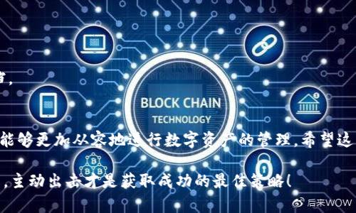   什么是 TokenIM 流水？如何有效管理你的数字资产？ / 

 guanjianci TokenIM, 数字资产, 流水管理, 区块链, 加密货币 /guanjianci 

引言
在这个数字经济蓬勃发展的时代，越来越多的人开始关注 b TokenIM流动性管理。尤其是在数字资产频繁交易和使用加密货币的过程中，如何有效管理流水显得尤为重要。很多用户可能会问：“TokenIM流水到底是什么？”或者“我该如何管理我的数字资产流水呢？”今天，我们就来聊一聊这个热门话题，帮助你更好地理解和运用这一概念。

一、什么是 TokenIM 流水？
简单来说， b TokenIM流水指的是在TokenIM这一数字资产管理平台上，你的资产流入和流出的记录。任何一次交易、一次转账，甚至是一次充值，都是流水的一部分。就像我们日常的银行流水一样，它记录了你在平台上的每一笔操作，让你清晰地了解自己的资金动态。

而在技术层面，TokenIM利用区块链技术确保每一笔流水的真实性和不可篡改性，这也是它与传统金融流水的一个显著区别。想象一下，你在购买某种加密货币时，所有的交易记录都被自动存储在区块链上，这样你就再也不用担心数据的安全和透明性了。

二、TokenIM 的优势
那么，为什么越来越多的人选择使用TokenIM？主要因为它具有几个明显的优势：

ul
li b 安全性：区块链技术的引入，使得所有交易记录都无法被篡改，信息透明，可以有效防止欺诈。/li
li b 高效性：与传统系统相比，TokenIM可以实现更快的交易匹配和结算，大大提高了用户的投资效率。/li
li b 便利性：用户可以通过简单的界面进行资产管理，轻松上手，即使是新手也能快速适应。/li
li b 丰富的功能：TokenIM不仅仅是一个交易平台，还提供资产管理、市场分析等一系列功能，让用户可以全方位管理自己的数字资产。/li
/ul

三、如何管理 TokenIM 流水？
管理TokenIM流水并不复杂，以下是一些实用的小技巧：

1. 定期查看流水记录
首先，你需要养成定期查看流水记录的习惯。这样可以帮助你及时发现资金的异常情况，避免不必要的损失。尤其当你频繁进行交易或充值时，更应保持警惕。

2. 分类管理
在你查看流水时，可以将其分为不同的分类，例如充值、提现、交易等。这样一来，当你想要查询某一类交易时，就不必翻阅全部记录，节省了时间，提高了效率。

3. 使用工具辅助
有时候，凭借肉眼来管理流水记录，尤其是当交易量大时，实在是太浪费时间了。此时，不妨使用一些辅助工具，比如财务软件，来帮助你进行流水分析和报表生成。

4. 建立资产预警机制
建议建立一个资产预警机制，当你的流水达到一定金额时，系统可以自动通知你，确保你实时掌握资金动态。

5. 结合市场分析
了解市场动态也是非常重要的，能够帮助你更合理地安排自己的投资策略。通过对市场趋势的分析，来指导你的流水管理，让每一次资金流动都更有意义。

四、常见问题解答
在管理TokenIM流水过程中，用户难免会遇到一些问题。接下来我们来解答一些常见的问题：

1. TokenIM流水可以删除吗？
由于TokenIM流水是基于区块链技术生成的，因此一旦记录生成就无法删除。这也是区块链技术的一大特点，确保了信息的安全与透明。

2. 如何确保流水的安全性？
确保流水安全，首先要选择一个安全性高的平台，如TokenIM。同时，用户也应加强自身的保护意识，如定期更换密码，不轻易点击不明链接等。

3. 如果我发现流水中有异常交易，该怎么办？
首先不要惊慌，立即停用相关账户，并及时联系客服进行核查。如果确实存在被盗的风险，建议更改密码，同时加强后续的安全措施。

4. TokenIM 的流水能否提现到银行账户？
这主要取决于平台的政策，一般来说，用户可以将TokenIM上的数字资产提现为法币，再转至银行账户。具体操作流程可以参考TokenIM的帮助文档。

结论
管理好自己的TokenIM流水，是确保数字资产安全和提高投资效率的关键。通过定期查看、分类管理、使用辅助工具以及关注市场动态等方法，你将能够更加从容地进行数字资产的管理。希望这篇文章能为大家提供一些实用的建议，让你的数字资产管理之路更加顺畅。

总的来说，熟悉并管理好TokenIM流水不仅能够帮助你掌握自己的资金动态，还能为后续投资决策打下坚实的基础。在这个复杂的数字资产世界中，主动出击才是获取成功的最佳策略！