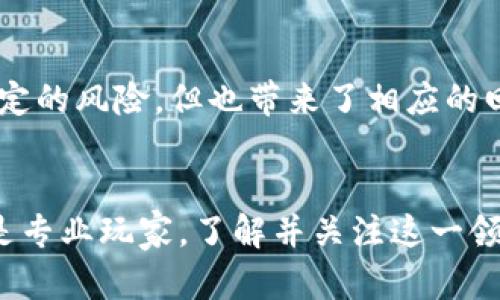 FES虚拟币是一种近年来逐渐受到关注的新兴数字货币。它的出现，不仅为数字货币市场带来了一种新选择，也引发了许多投资者的关注和思考。那么，什么是FES虚拟币，它又为何值得你去关注呢？

什么是FES虚拟币？
FES虚拟币，全名为“Future Energy Stock”，是一种基于区块链技术的数字资产。这种币种的设计目的在于促进可再生能源的交易，推动可持续发展。随着全球对环保及可再生能源的重视，FES虚拟币的理念逐渐得到认可。它通过一个去中心化的平台，连接能源生产者和消费者，使得能源交易更为高效与透明。

FES虚拟币的运作机制
那么FES虚拟币是如何运作的呢？首先，它基于区块链技术，这意味着所有的交易记录都会被永久保存，并且任何人都无法篡改。这为用户提供了安全保障。此外，FES的交易速度相对较快，能够有效减少交易时间，提高用户体验。
而FES的后台管理系统则是通过智能合约来确保交易的顺利进行。当有人购买能源时，相关的金额会自动转入卖方的账户，从而实现快速安全的交易。这种机制不仅提升了交易的透明度，也降低了交易成本。

为什么FES虚拟币值得关注？
或许你会问，FES虚拟币有什么特别之处，值得我去关注呢？首先，FES虚拟币的应用场景广泛。它不仅可以用于可再生能源的交易，也能够扩展到其他可持续发展的领域。因此，它的市场潜力巨大。
其次，FES虚拟币背后有一个强大的团队，他们对可再生能源行业有着深刻的理解和丰富的经验。这使得FES在规划和策略上更具针对性，能够应对市场变化和挑战。
再者，FES虚拟币正处于发展的初期，此时入场意味着能够以相对较低的价格获取未来的增长潜力。而随着人们对可再生能源重视程度的提高，FES的价值也可能随之上升。

如何投资FES虚拟币？
想要投资FES虚拟币，首先要了解其交易平台。目前市场上已经有多个支持FES交易的数字货币平台，例如某些大型交易所和专门的去中心化交易平台。在选择交易平台时，不妨考虑以下几个方面：
ul
li安全性：选择有良好声誉和安全保障措施的平台，以保护你的资产。/li
li手续费：不同平台的交易手续费不尽相同，考虑手续费将直接影响你的投资收益。/li
li用户体验：一个易于操作的平台能够提高交易的便捷性，尤其是对新手投资者来说。/li
/ul

FES虚拟币的市场前景
展望未来，FES虚拟币的市场前景可能会非常广阔。随着全球对绿色能源的推崇，许多国家和地区都在积极推动可再生能源的应用。FES虚拟币为这种趋势提供了有效的市场解决方案。可以预见，随着可再生能源领域的不断发展，FES也可能迎来高速增长。

投资的风险与挑战
当然，投资FES虚拟币并非没有风险。市场价格波动较大是数字货币的普遍特点，投资者需要具备一定的风险承受能力。此外，法律法规的变化也可能影响到FES的运营，与此同时，市场竞争也在不断加大，投资者需要保持警惕。

总结
综上所述，FES虚拟币作为一种新兴的数字货币，结合了先进的区块链技术和可再生能源的理念，展现了广阔的市场前景。虽然投资其中有一定的风险，但也带来了相应的回报机会。关键在于，你是否准备好去深入了解这项新兴技术，抓住这次可能带来丰厚回报的投资机会呢？

FES虚拟币, 数字货币, 投资, 可再生能源, 区块链技术/guanjianci
FES虚拟币的崛起为我们展现了未来能源交易的新可能，或许在不久的将来，它将成为推动全球能源转型的重要力量。无论你是投资新手还是专业玩家，了解并关注这一领域，将极具意义与价值。
