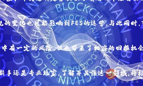 FES虚拟币是一种近年来逐渐受到关注的新兴数字货币。它的出现，不仅为数字货币市场带来了一种新选择，也引发了许多投资者的关注和思考。那么，什么是FES虚拟币，它又为何值得你去关注呢？

什么是FES虚拟币？
FES虚拟币，全名为“Future Energy Stock”，是一种基于区块链技术的数字资产。这种币种的设计目的在于促进可再生能源的交易，推动可持续发展。随着全球对环保及可再生能源的重视，FES虚拟币的理念逐渐得到认可。它通过一个去中心化的平台，连接能源生产者和消费者，使得能源交易更为高效与透明。

FES虚拟币的运作机制
那么FES虚拟币是如何运作的呢？首先，它基于区块链技术，这意味着所有的交易记录都会被永久保存，并且任何人都无法篡改。这为用户提供了安全保障。此外，FES的交易速度相对较快，能够有效减少交易时间，提高用户体验。
而FES的后台管理系统则是通过智能合约来确保交易的顺利进行。当有人购买能源时，相关的金额会自动转入卖方的账户，从而实现快速安全的交易。这种机制不仅提升了交易的透明度，也降低了交易成本。

为什么FES虚拟币值得关注？
或许你会问，FES虚拟币有什么特别之处，值得我去关注呢？首先，FES虚拟币的应用场景广泛。它不仅可以用于可再生能源的交易，也能够扩展到其他可持续发展的领域。因此，它的市场潜力巨大。
其次，FES虚拟币背后有一个强大的团队，他们对可再生能源行业有着深刻的理解和丰富的经验。这使得FES在规划和策略上更具针对性，能够应对市场变化和挑战。
再者，FES虚拟币正处于发展的初期，此时入场意味着能够以相对较低的价格获取未来的增长潜力。而随着人们对可再生能源重视程度的提高，FES的价值也可能随之上升。

如何投资FES虚拟币？
想要投资FES虚拟币，首先要了解其交易平台。目前市场上已经有多个支持FES交易的数字货币平台，例如某些大型交易所和专门的去中心化交易平台。在选择交易平台时，不妨考虑以下几个方面：
ul
li安全性：选择有良好声誉和安全保障措施的平台，以保护你的资产。/li
li手续费：不同平台的交易手续费不尽相同，考虑手续费将直接影响你的投资收益。/li
li用户体验：一个易于操作的平台能够提高交易的便捷性，尤其是对新手投资者来说。/li
/ul

FES虚拟币的市场前景
展望未来，FES虚拟币的市场前景可能会非常广阔。随着全球对绿色能源的推崇，许多国家和地区都在积极推动可再生能源的应用。FES虚拟币为这种趋势提供了有效的市场解决方案。可以预见，随着可再生能源领域的不断发展，FES也可能迎来高速增长。

投资的风险与挑战
当然，投资FES虚拟币并非没有风险。市场价格波动较大是数字货币的普遍特点，投资者需要具备一定的风险承受能力。此外，法律法规的变化也可能影响到FES的运营，与此同时，市场竞争也在不断加大，投资者需要保持警惕。

总结
综上所述，FES虚拟币作为一种新兴的数字货币，结合了先进的区块链技术和可再生能源的理念，展现了广阔的市场前景。虽然投资其中有一定的风险，但也带来了相应的回报机会。关键在于，你是否准备好去深入了解这项新兴技术，抓住这次可能带来丰厚回报的投资机会呢？

FES虚拟币, 数字货币, 投资, 可再生能源, 区块链技术/guanjianci
FES虚拟币的崛起为我们展现了未来能源交易的新可能，或许在不久的将来，它将成为推动全球能源转型的重要力量。无论你是投资新手还是专业玩家，了解并关注这一领域，将极具意义与价值。